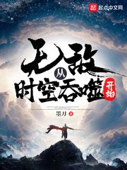 《无敌从时空吞噬开始》
