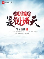 《从诛仙开始复制诸天》