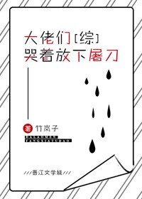 《(BG/综漫同人)大佬们哭着放下屠刀》