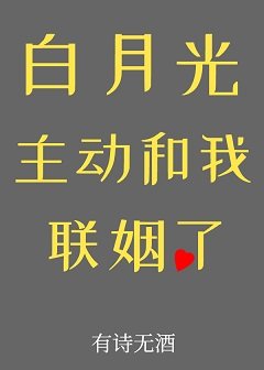 《白月光主动和我联姻了》