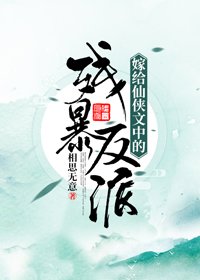 《嫁给仙侠文中的残暴反派》