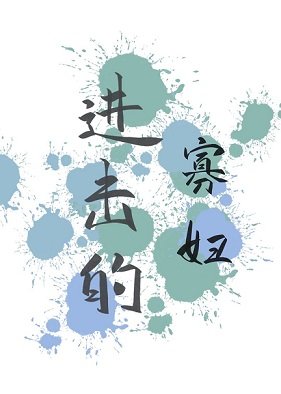 进击的寡妇