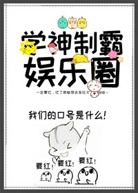 《学神制霸娱乐圈》