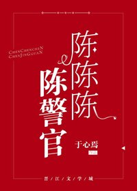 陈陈陈陈警官