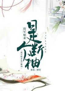 《将军原来是个断袖》