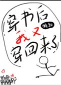 《穿书后我又穿回来了》