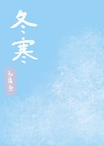《冬寒》