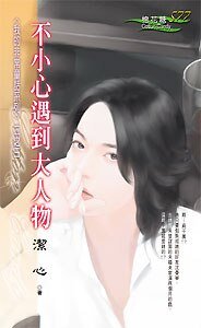 不小心遇到大人物（我的非常童话3）