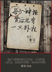 《每个神探背后总有一只外挂》
