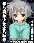 （动漫同人）罪与罚的少女之八种罪恶