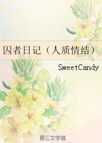 囚者日记（人质情结）
