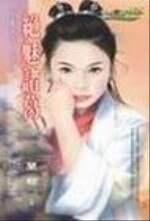 《绝魅诸葛(女真之五)》