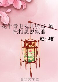 （花千骨同人）花千骨电视剧续写 欲把相思说似谁