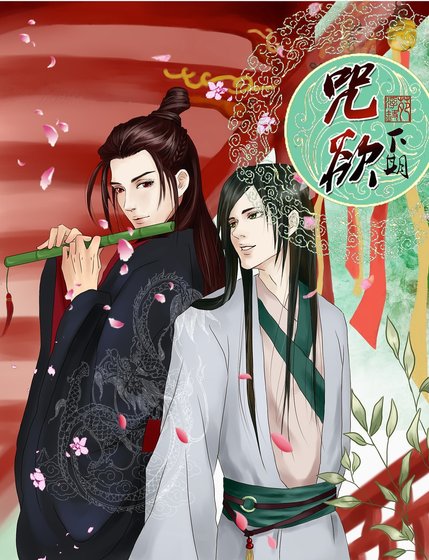 《咒欲+咒欲2+咒欲3/云中自有锦书来》