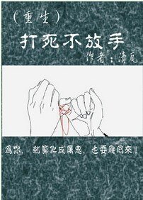 打死不放手（重生）