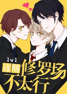 《这期修罗场不太行!》