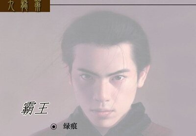 霸王（九龙策系列之九）