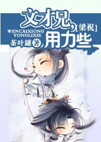 《(梁祝同人)文才兄,用力些》