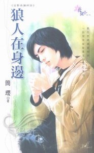 狼人在身边（狂野奇迹系列终回）