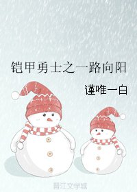 （铠甲勇士同人）铠甲勇士之一路向阳