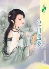空山遗梦（移世情缘之一）