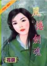 风卷剑魂（魔庄情缘之五）