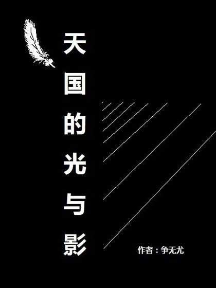 天国的光与影