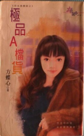 极品A档货（怨夫俱乐部之三）
