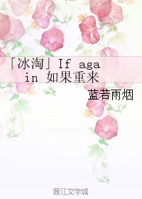 （英美影视同人）「冰淘」If+again+如果重来