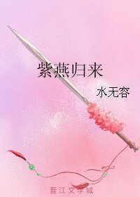 《紫燕归来》