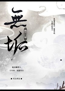 《无垢》