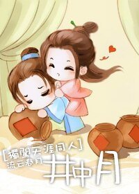 （独闯天涯同人）井中月