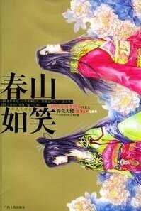 春山如笑（蠢男系列之凤无明）