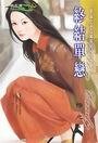 终结单恋（女子单身公寓系列之二）