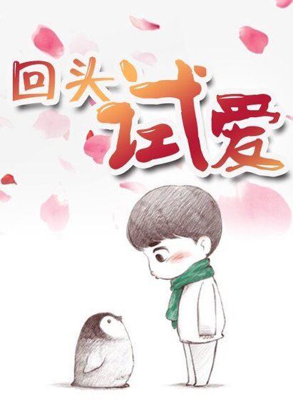《回头试爱》