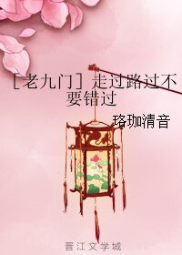 （老九门同人）［老九门］走过路过不要错过