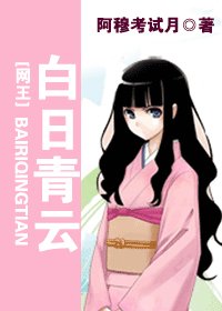 （网王同人）白日青云