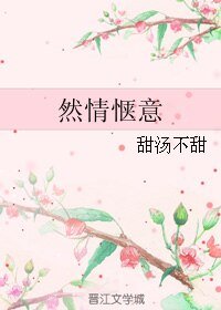 《然情惬意》