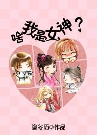 啥，我是女神？