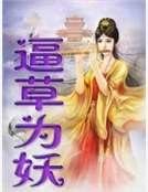 《逼草为妖》