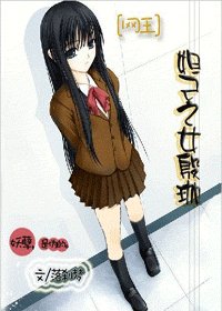 （网王同人）妲己之女殷珈