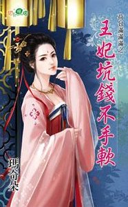 王妃坑钱不手软（荷包满满满之一）