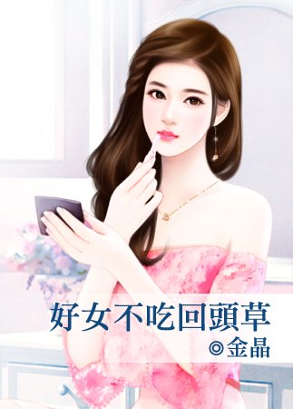 《好女不吃回头草》