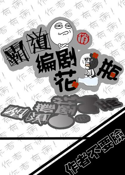 霸道编剧俏花瓶