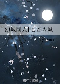 （幻城同人）[幻城同人]心若为城