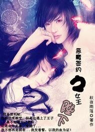 恶魔签约之女王陛下