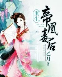 《帝凰毒后》