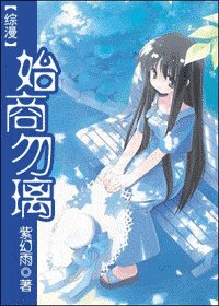 （综漫同人）始商勿璃