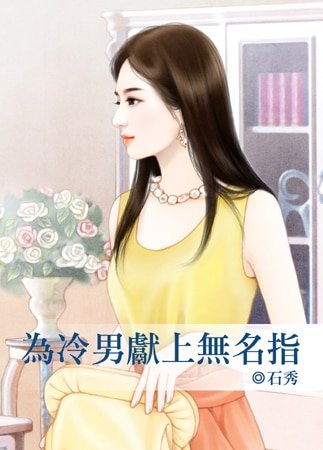 为冷男献上无名指