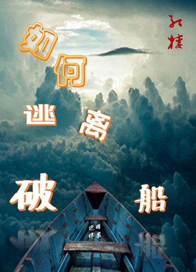 （红楼同人）[红楼]如何逃离破船